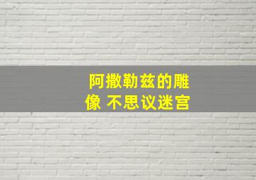 阿撒勒兹的雕像 不思议迷宫